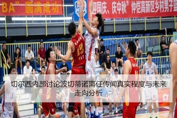 切尔西内部讨论波切蒂诺离任传闻真实程度与未来走向分析