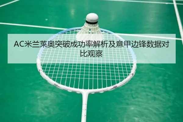 AC米兰莱奥突破成功率解析及意甲边锋数据对比观察