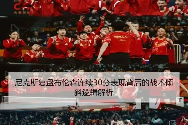 尼克斯复盘布伦森连续30分表现背后的战术倾斜逻辑解析