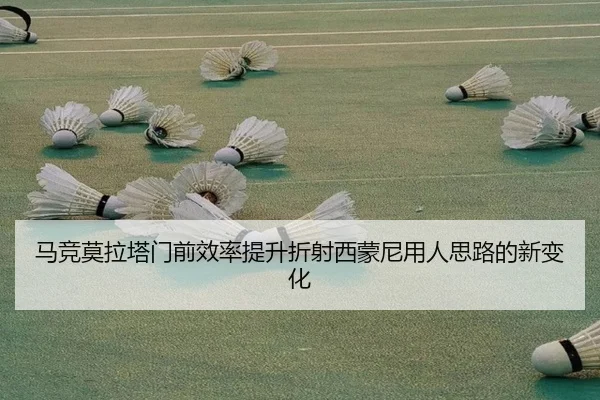 马竞莫拉塔门前效率提升折射西蒙尼用人思路的新变化