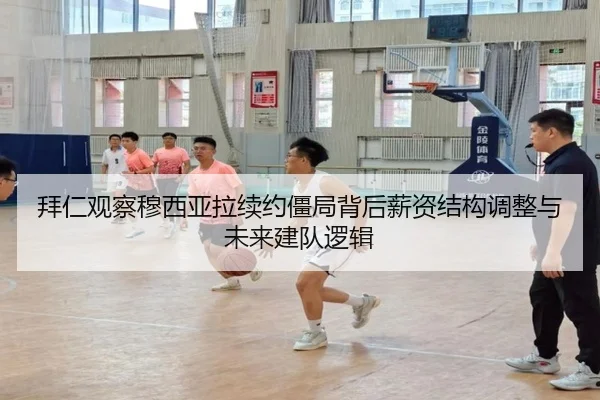 拜仁观察穆西亚拉续约僵局背后薪资结构调整与未来建队逻辑（kaiyun）