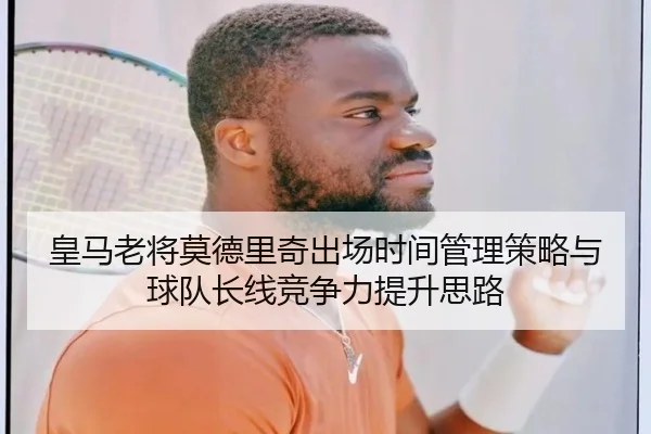 皇马老将莫德里奇出场时间管理策略与球队长线竞争力提升思路